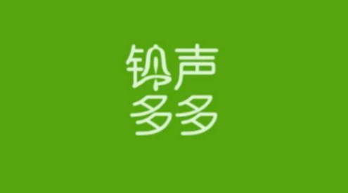 铃声多多如何关闭连续播放 铃声多多关闭连续播放方法分享