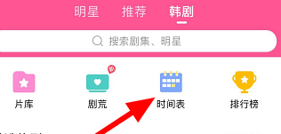 韩剧tv时间表在哪里 韩剧tv时间表查看方法介绍
