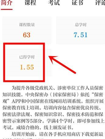保密观怎么获取学时 保密观查看已获得学时操作分享