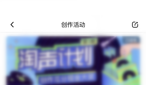 喜马拉雅fm创作活动在哪看 喜马拉雅fm查看创作活动方法一览