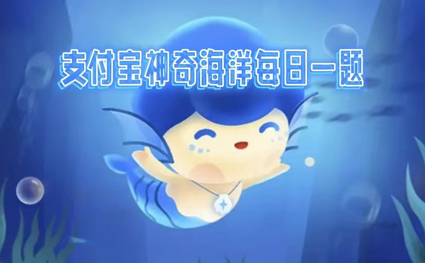 神奇海洋2025.2.5今日答案是什么-神奇海洋每日科普问答最新问题答案分享