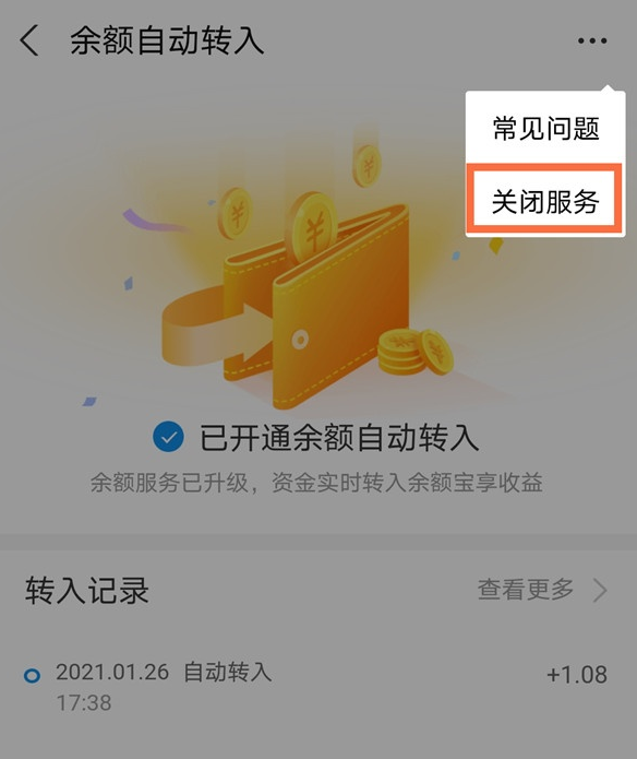 支付宝自动转入余额宝怎么关闭 支付宝关闭余额自动转入步骤介绍