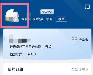 山姆会员在哪里可以换头像 山姆会员修改头像方法介绍