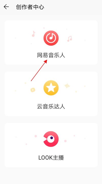 网易云音乐如何认证网易音乐人 网易云音乐加入网易音乐人教程分享