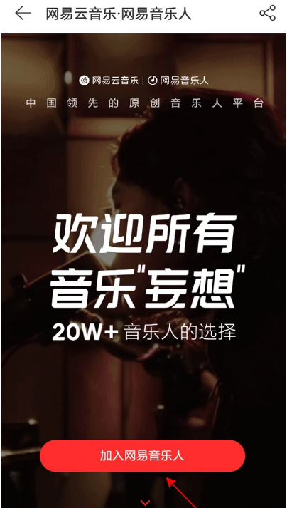 网易云音乐如何认证网易音乐人 网易云音乐加入网易音乐人教程分享
