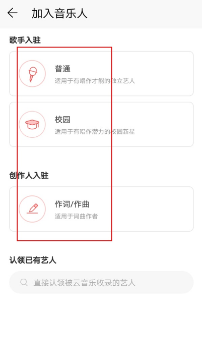 网易云音乐如何认证网易音乐人 网易云音乐加入网易音乐人教程分享