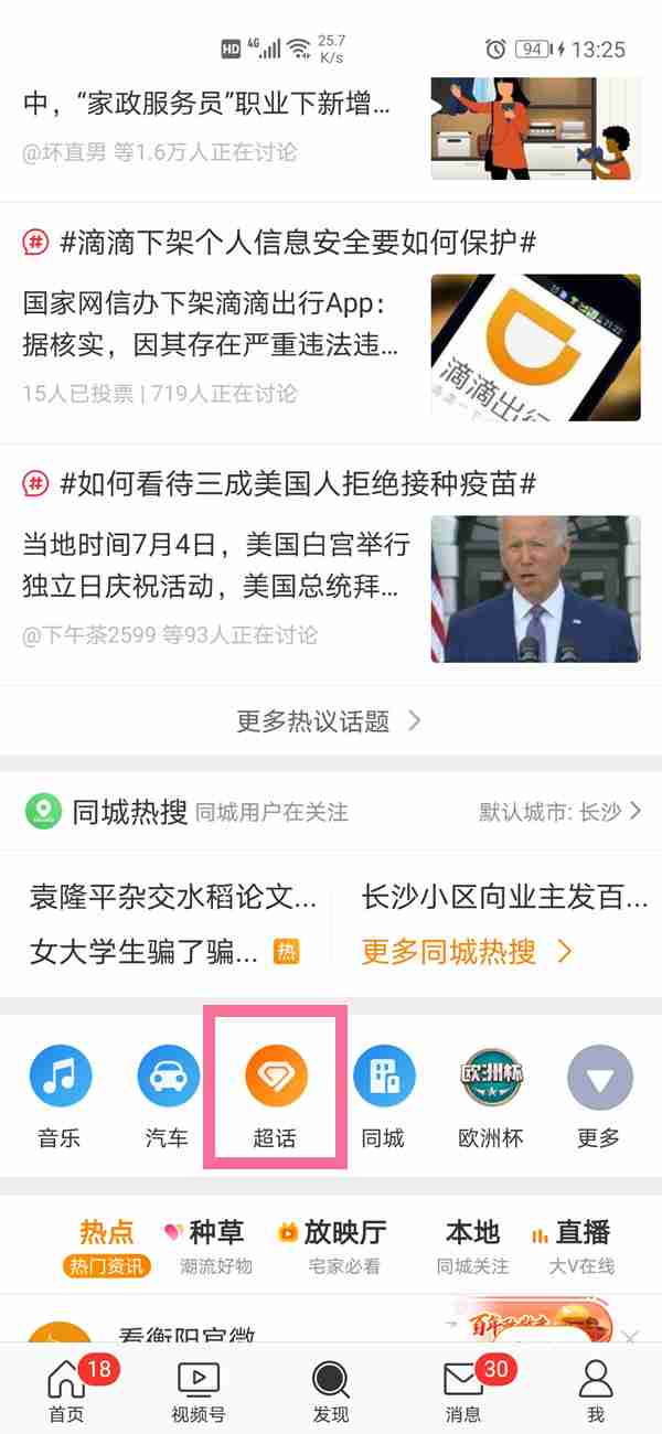 微博如何取关超话 微博取消关注超话方法分享