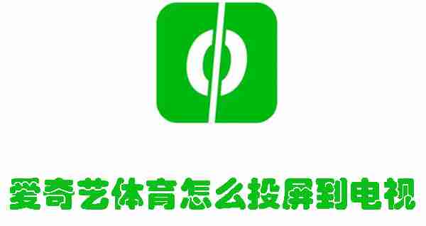 爱奇艺体育怎么投屏到电视 爱奇艺体育投屏到电视的方法