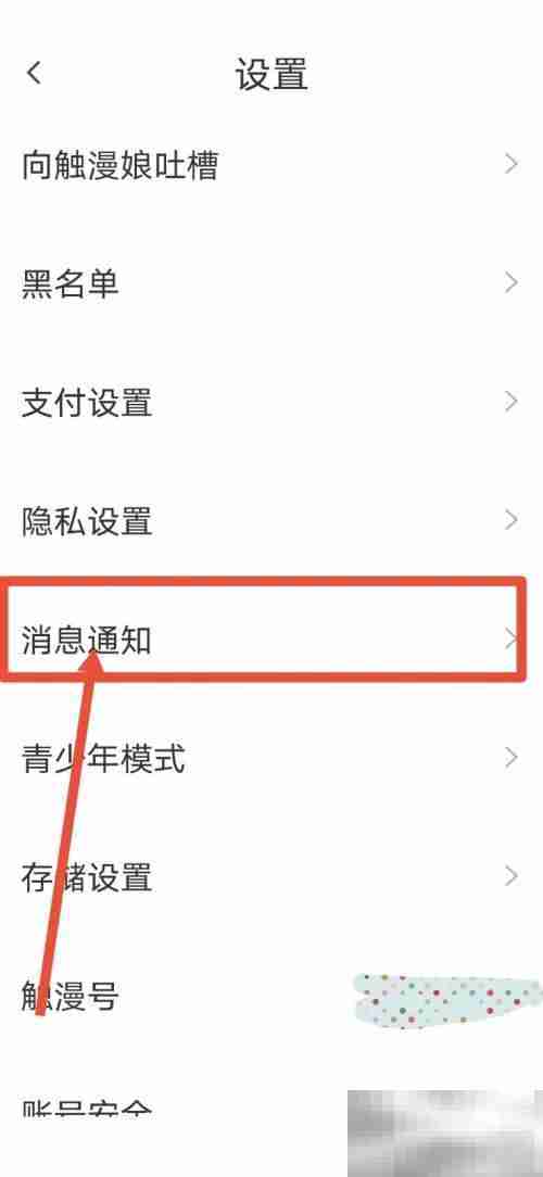 触漫怎么关闭直播通知 触漫关闭直播通知方法