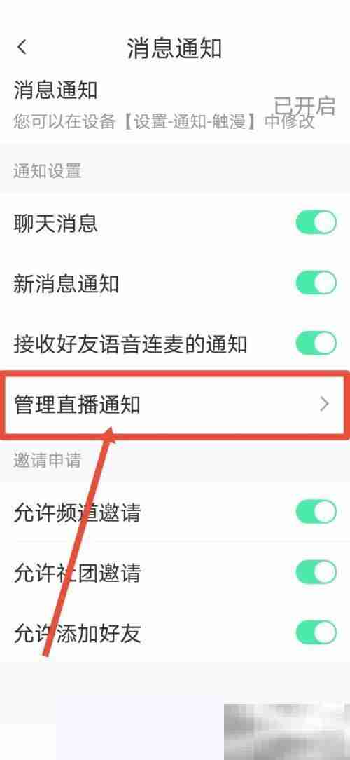 触漫怎么关闭直播通知 触漫关闭直播通知方法