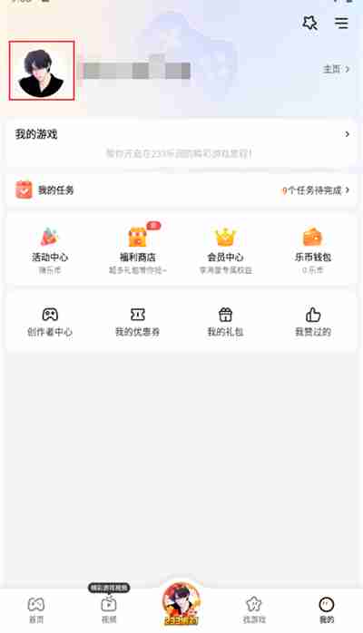 233乐园怎么换头像 233乐园更换头像步骤