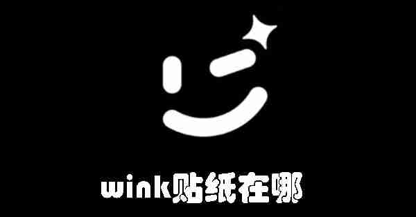 wink贴纸在哪 wink贴纸位置介绍