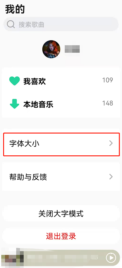 QQ音乐怎么调大字体 QQ音乐切换大字模式方法介绍