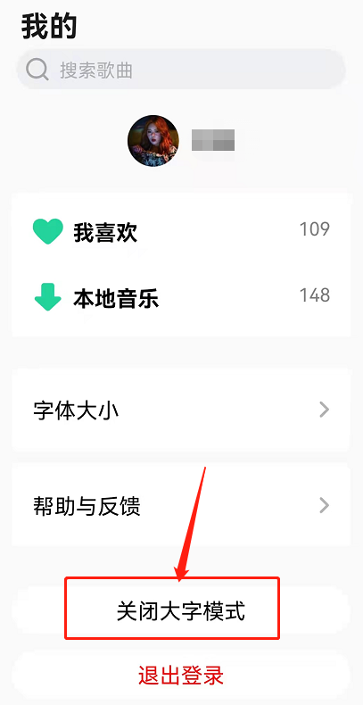 QQ音乐怎么调大字体 QQ音乐切换大字模式方法介绍
