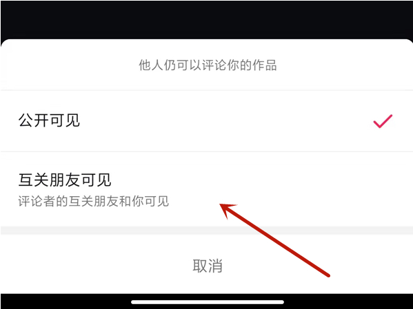 抖音如何设置评论互关朋友可见 抖音更改评论可见范围介绍