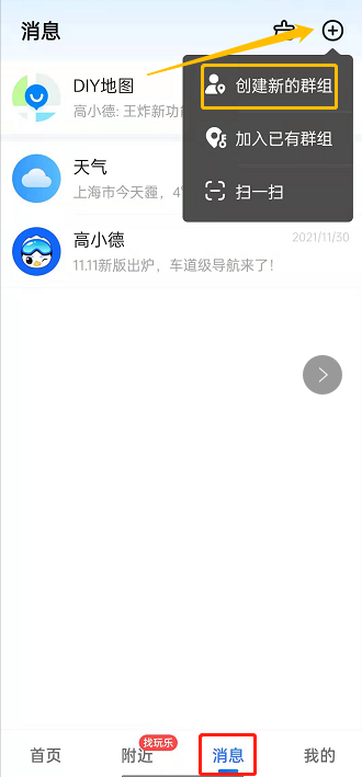 高德地图如何创建路线群聊 高德地图开启群聊教程介绍