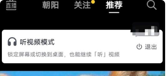 抖音怎样开启后台播放 抖音听视频模式功能介绍