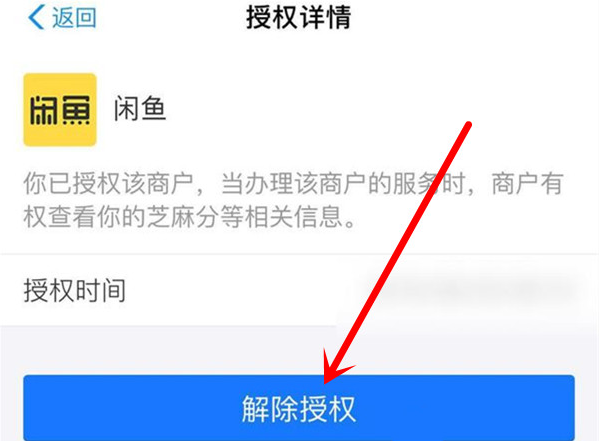 支付宝怎样解绑闲鱼芝麻信用授权 支付宝解除闲鱼芝麻信用授权方法介绍