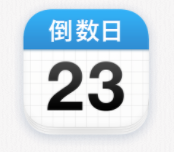 倒数日怎么删除不用的 倒数日删除事件教程分享