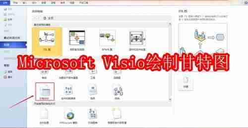 Microsoft Visio怎么绘制甘特图