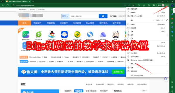 Edge浏览器的数学求解器在哪里