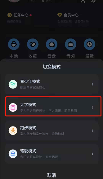 酷狗音乐大字模式怎样开启 酷狗音乐设置简易模式方法分享