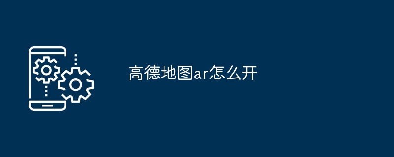 高德地图ar怎么开