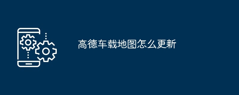 高德车载地图怎么更新