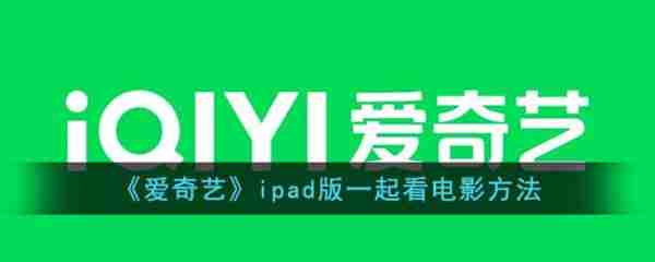 爱奇艺pad一起看功能在哪  爱奇艺pad一起看功能介绍
