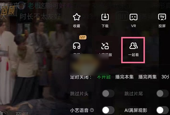 爱奇艺pad一起看功能在哪  爱奇艺pad一起看功能介绍