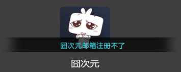 囧次元验证码发送失败怎么办