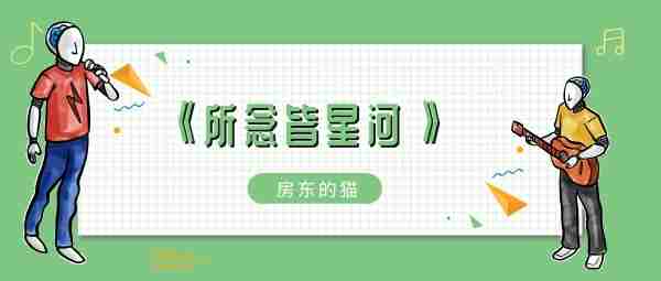 所念皆星河辗转里反侧歌曲、歌手、歌词介绍