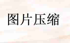 照片太大怎么压缩-照片过大如何减小kb并保持高清