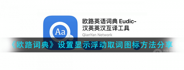 欧路词典怎么屏幕取词 欧路词典设置显示浮动取词图标方法分享