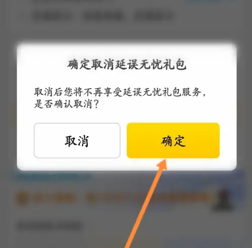飞猪购票延误险怎么取消 飞猪取消延误无忧礼包方法