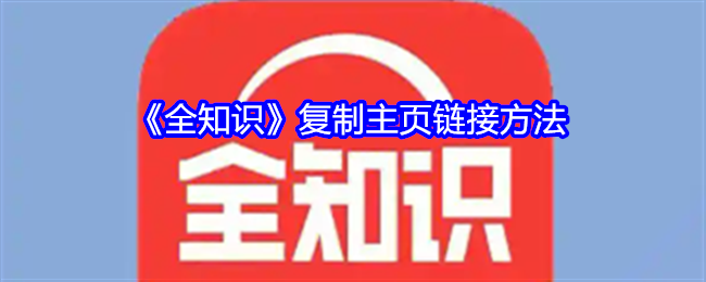 全知识怎么复制主页链接 复制主页链接方法