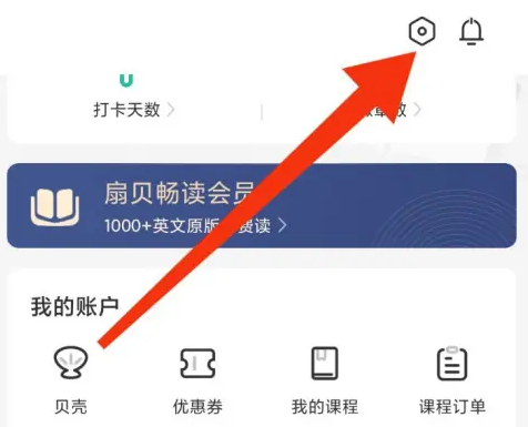 扇贝阅读怎么开启互动消息 开启方法