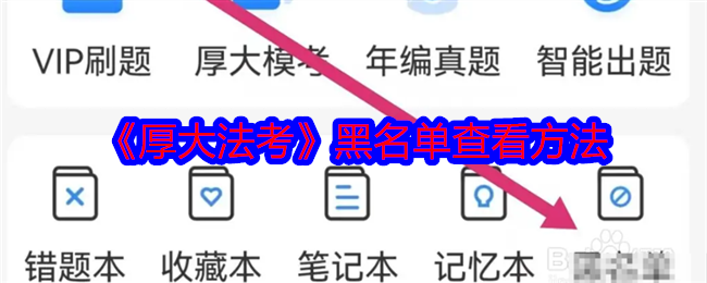 厚大法考怎么查看黑名单 黑名单查看方法