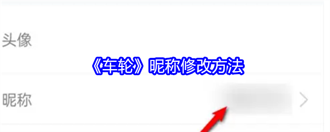 车轮app昵称怎么自定义修改 昵称修改方法