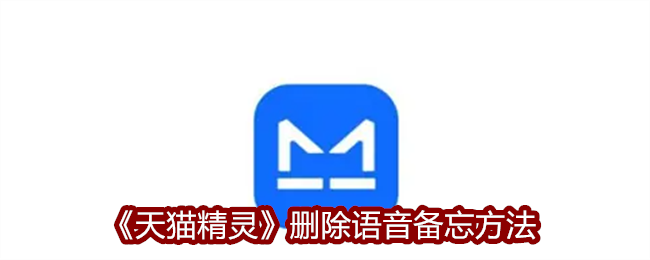 天猫精灵怎么删除语音备忘 删除语音备忘方法