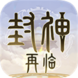封神再临公测版