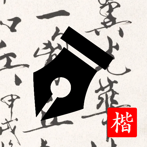 2022手机好用的练字软件推荐 免费练字软件有哪些