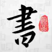 2022手机好用的练字软件推荐 免费练字软件有哪些