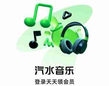 汽水音乐要会员吗