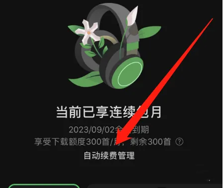 汽水音乐怎么关闭自动续费