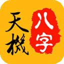 天机八字排盘软件