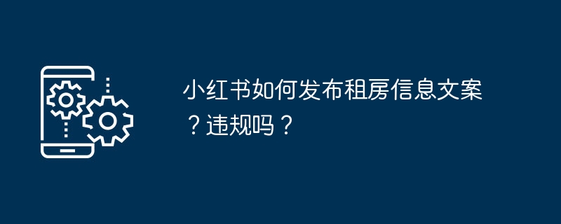 小红书如何发布租房信息文案？违规吗？