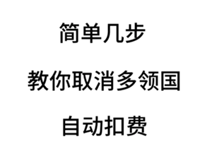 多邻国扣费怎么关闭 多邻国扣费588怎么退