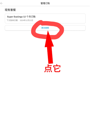 多邻国扣费怎么关闭 多邻国扣费588怎么退