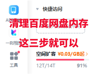百度网盘空间不足怎么清理空间 百度网盘空间怎么免费扩容